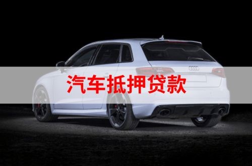 全椒重庆汽车抵押贷款办理需要哪些条件