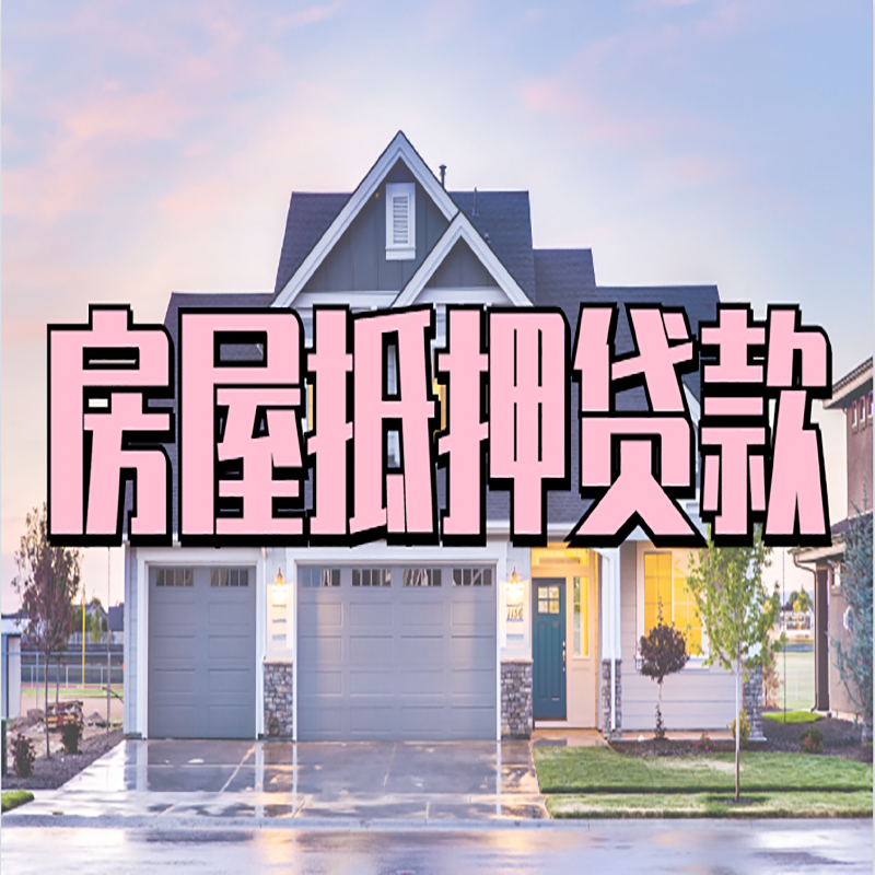 全椒房产抵押贷款流程|房屋抵押贷款|银行抵押贷款