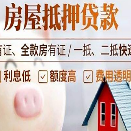 全椒房屋抵押贷款怎么办?