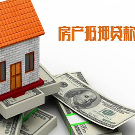 全椒房产抵押贷款有哪些办理流程?