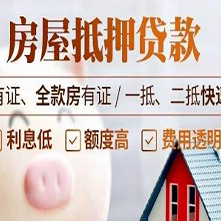 全椒房产抵押贷款有哪些流程?