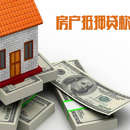 全椒房屋抵押贷款的成数有多少?