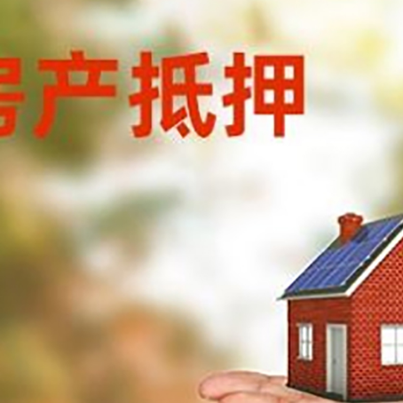 全椒房产抵押消费贷款的有哪些办理流程?