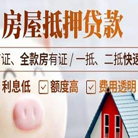 全椒房子二次抵押贷款的步骤？