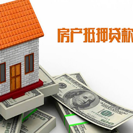 全椒房产抵押贷款找担保公司更安心