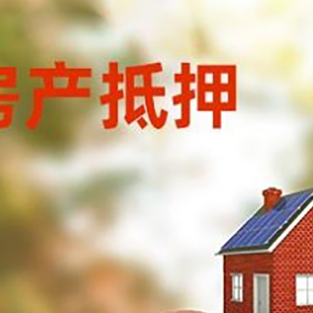 全椒房屋抵押贷款的额度?