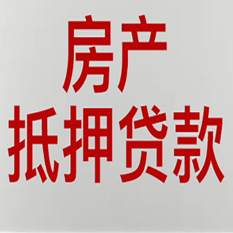 全椒房子抵押贷款有几种还款方式?