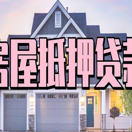 全椒贷款中介公司新渝启服优势很大