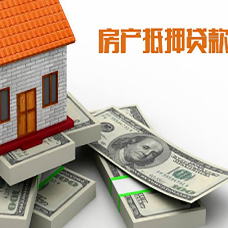 全椒房屋抵押贷款需要哪些手续和条件?