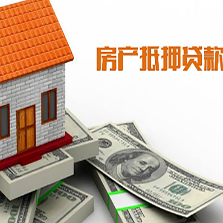 全椒房屋抵押贷款利率全解析