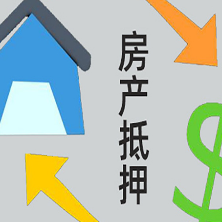 全椒房屋抵押贷款用来买一套房子可以吗?